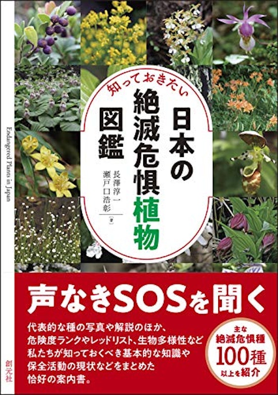知っておきたい日本の絶滅危惧植物図鑑 1