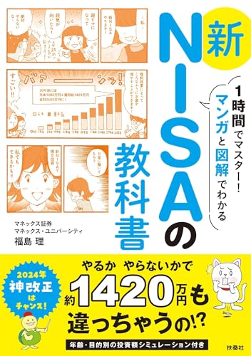 1時間でマスター！ マンガと図解でわかる 新NISAの教科書 1