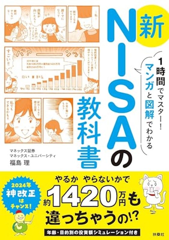 1時間でマスター! マンガと図解でわかる 新NISAの教科書 1