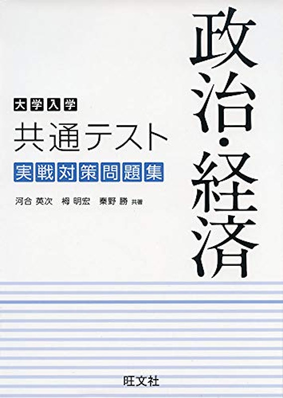 大学入学共通テスト 実戦対策問題集 政治・経済 1