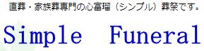 心富瑠（シンプル）葬祭 1