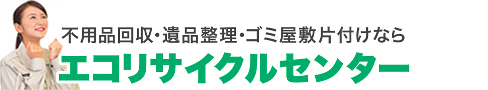 エコリサイクルセンター 1