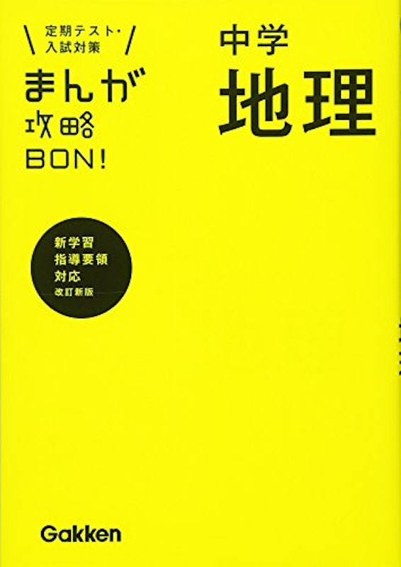 まんが攻略BON!中学地理 改訂版 1