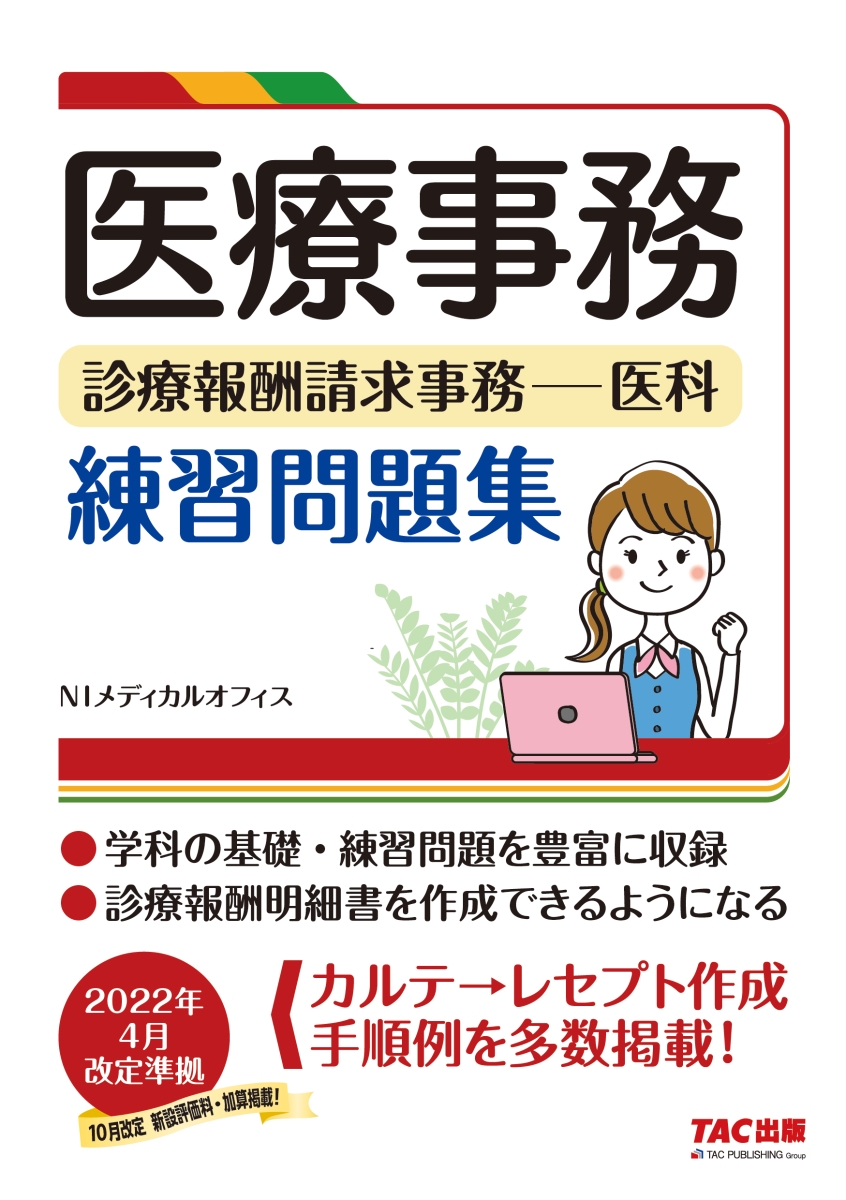 診療報酬点数歯科医療事務 資格勉強参考書学習資料 レセプト検査点検問題 医療事務 診療報酬表