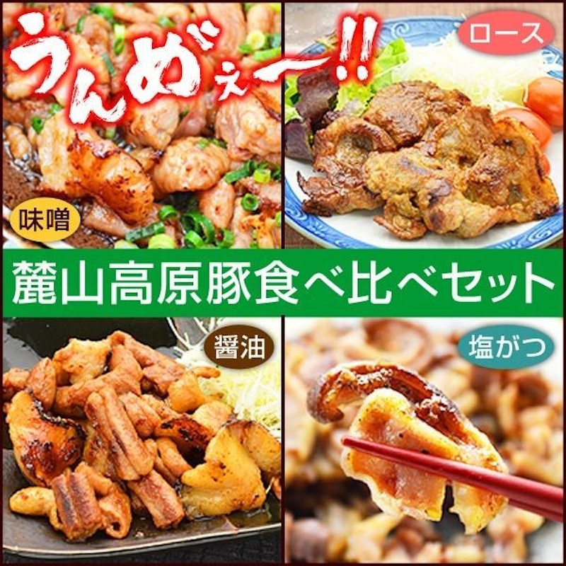 麓山高原豚 食べ比べ セット 1
