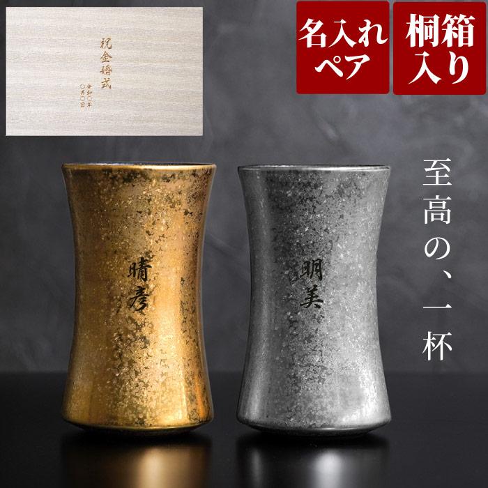  有田焼 金銀 ビールタンブラー ペア 1