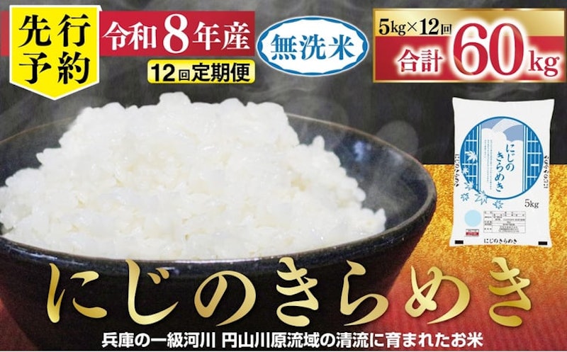 にじのきらめき無洗米 定期便 1