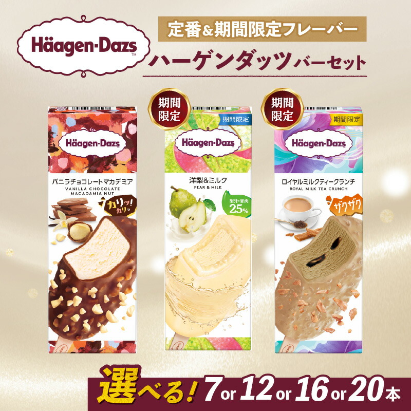 ハーゲンダッツバーセット 1