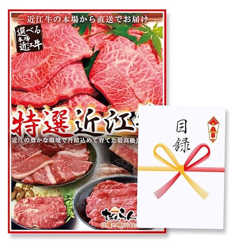 特選 近江牛 目録ギフト 梅コース 1