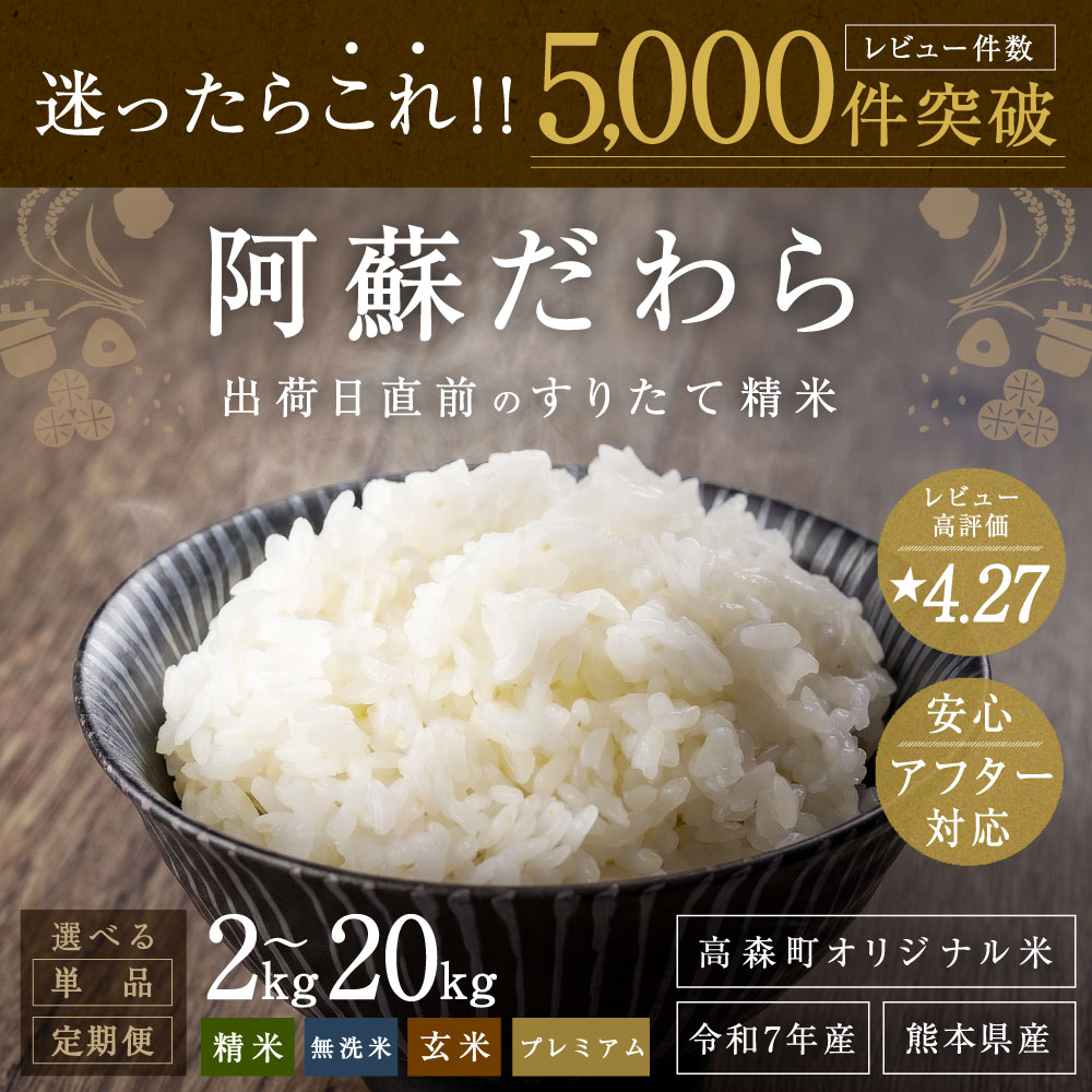  阿蘇だわら 無洗米 1