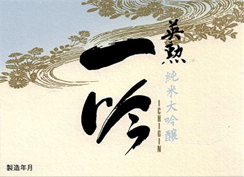 英勲 純米大吟醸 一吟 2