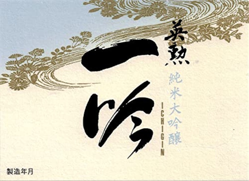 英勲 純米大吟醸 一吟 2