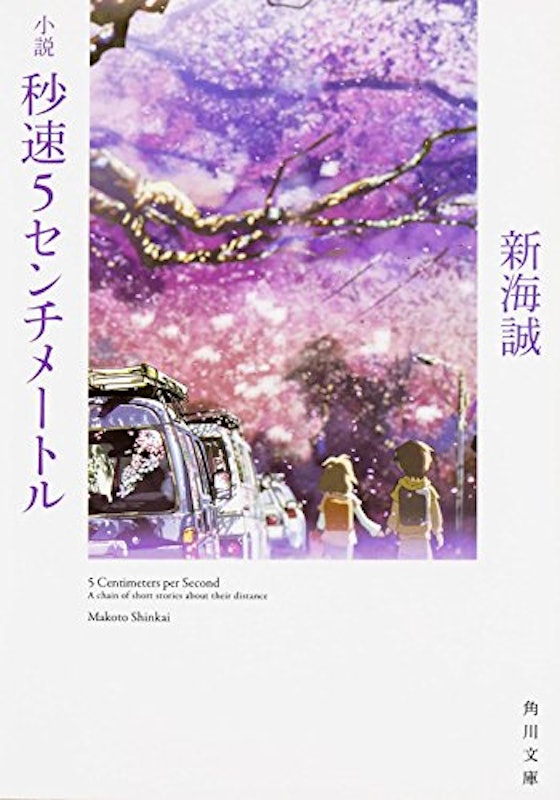 小説 秒速5センチメートル 1