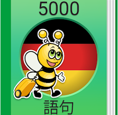 ドイツ語学習 ドイツ会話 5,000ドイツ語文章 1