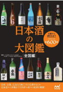 日本酒を学びたい人向けの本のおすすめ人気ランキング50選【2024年