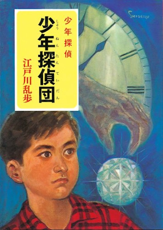 少年探偵団 1