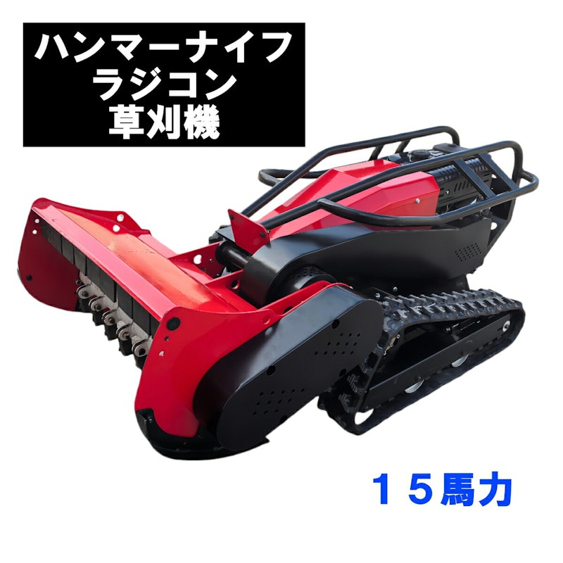 ハンマーナイフラジコン草刈機 1