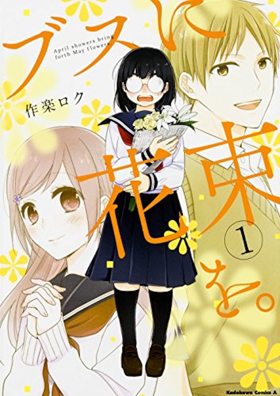 ブスに花束を。 1