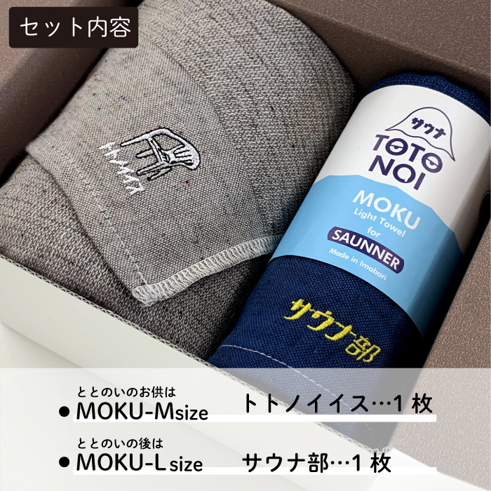 トトノウギフトセット 2