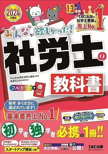 社労士試験用テキストのおすすめ人気ランキング11選【2024年】 | マイベスト