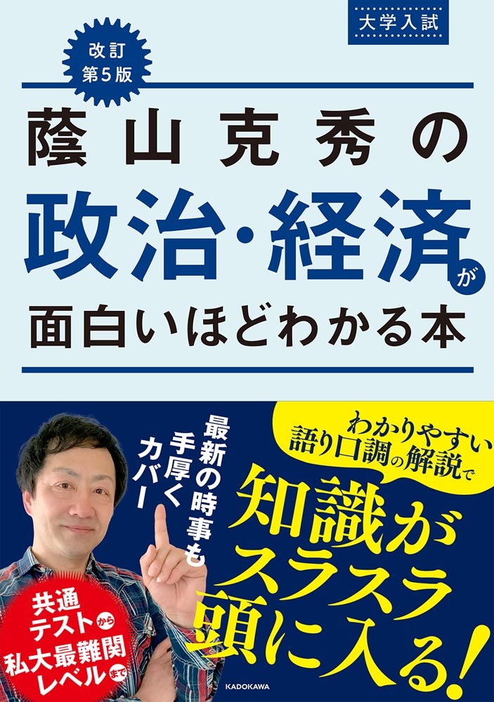 改訂第5版 大学入試　蔭山克秀の政治・経済が面白いほどわかる本 4