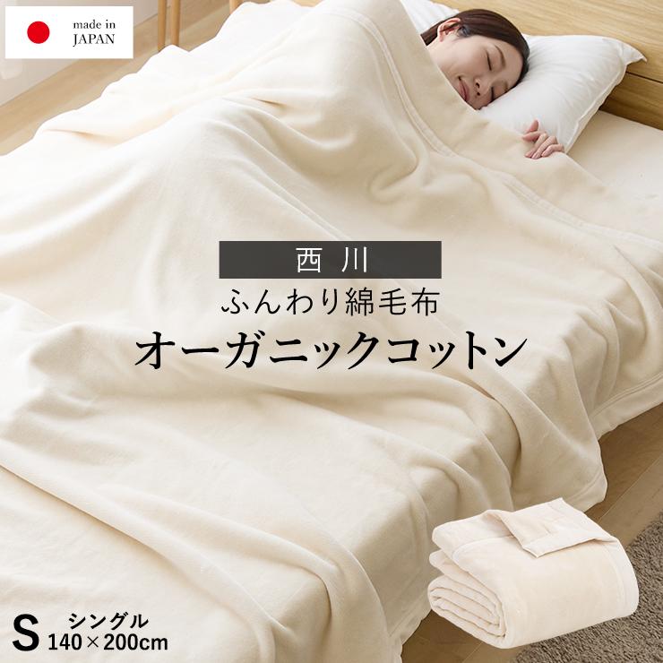 オーガニックコットン 綿毛布 1