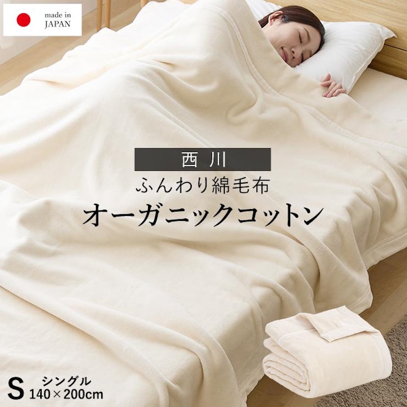オーガニックコットン 綿毛布 1