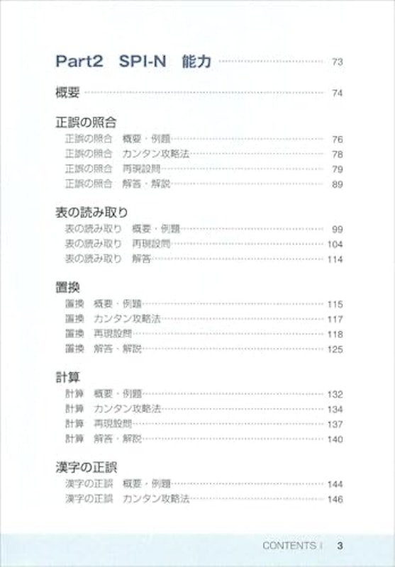 事務職・一般職 SPI3の完全対策 2027年度版 3