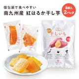 個包装の干し芋のおすすめ人気ランキング【2026年6月】 5