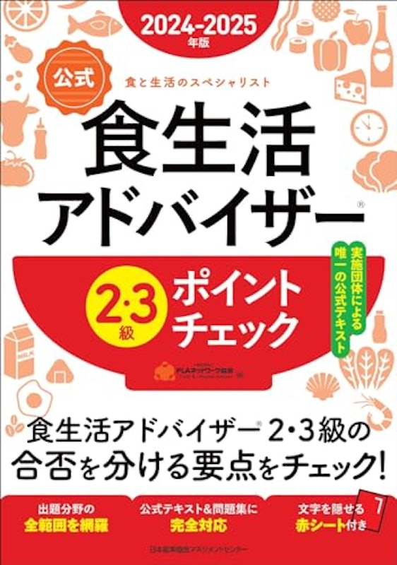 2024-2025年版 食生活アドバイザー2・3級ポイントチェック 1