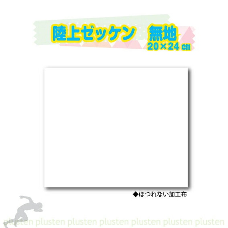 陸上ゼッケン 無地 1