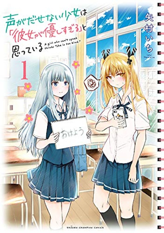 声がだせない少女は「彼女が優しすぎる」と思っている 1