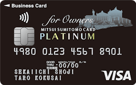 三井住友ビジネスプラチナカード for Ownersを検証レビュー!法人カード・ビジネスカードの選び方も紹介 1