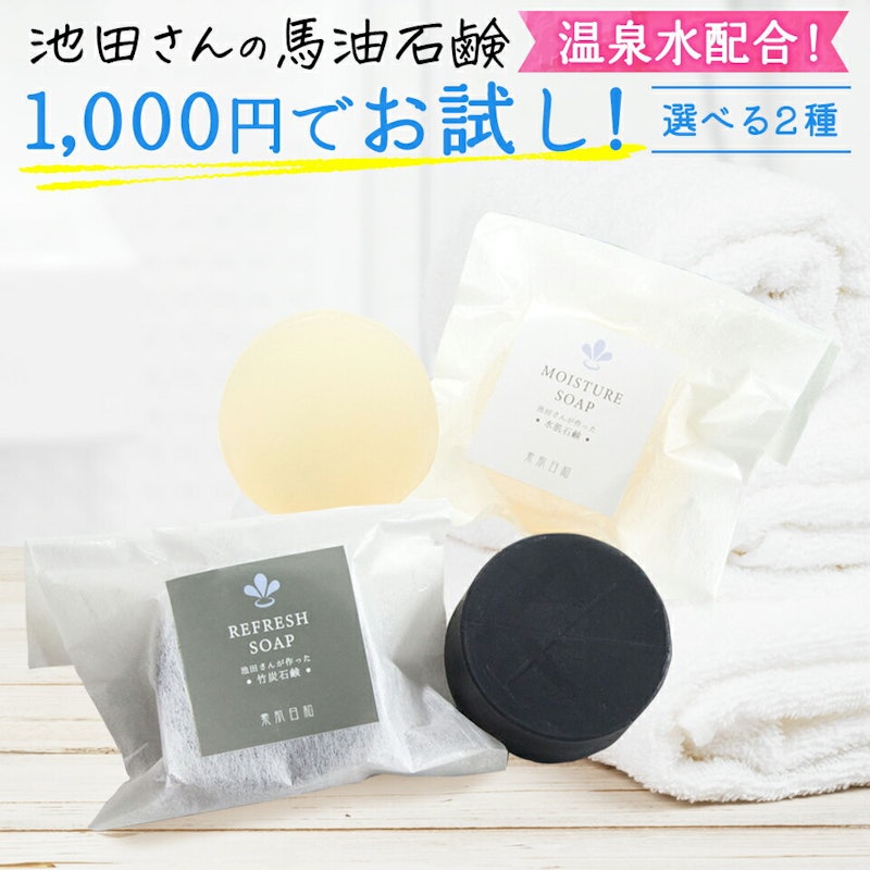 池田さんの石けん 馬油石鹸 竹炭石鹸 1