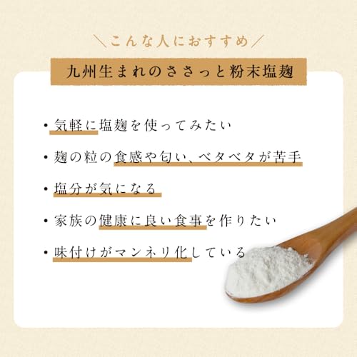 九州生まれのささっと粉末塩麹 3