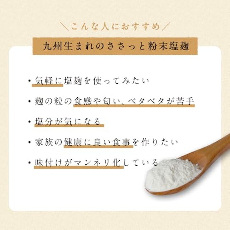 九州生まれのささっと粉末塩麹 3