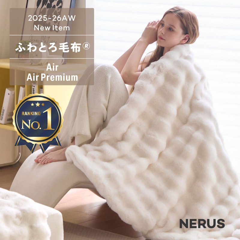 ふわとろ毛布 Air / AirPremium 1