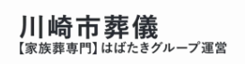 川崎市葬儀 はばたきグループ 1