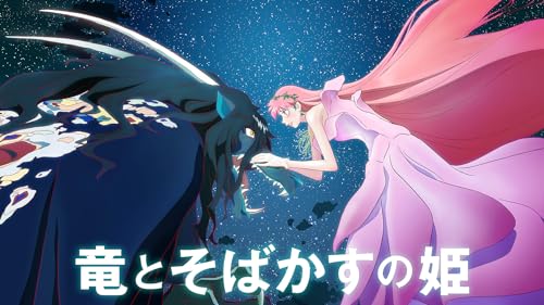 竜とそばかすの姫 1