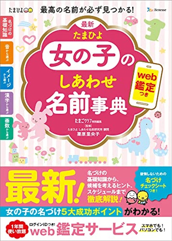 最新 たまひよ女の子のしあわせ名前事典 1