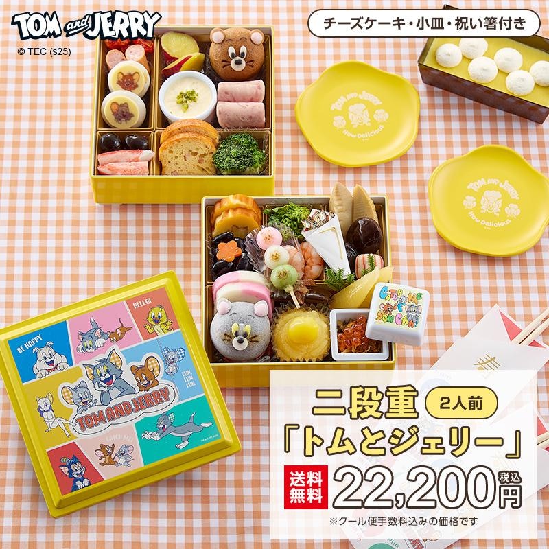 おせち・二段重「トムとジェリー」 1