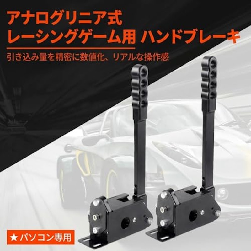USBハンドブレーキ 2