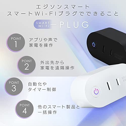 エジソンスマート スマートWi-Fiプラグ 3
