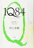 村上春樹の小説のおすすめ人気ランキング 2