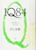 新潮社 1Q84 BOOK1 1