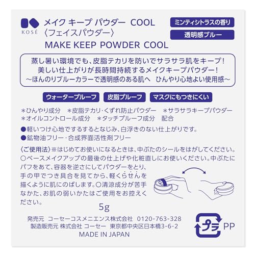 メイク キープ パウダー COOL 4
