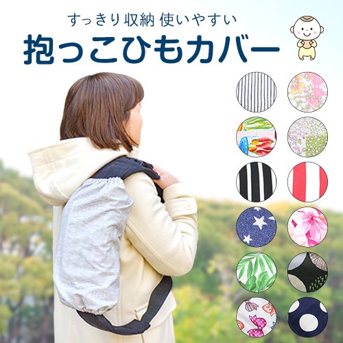 21年 抱っこ紐カバーのおすすめ人気ランキング12選 Mybest