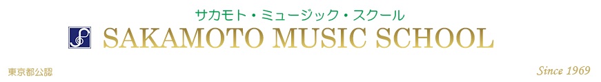 サカモトミュージックスクール バイオリン教室 1