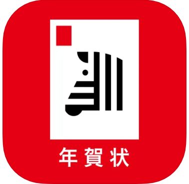 しまうま年賀状 2026 1
