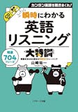 英語のリスニング教材のおすすめ人気ランキング【2026年6月】 2
